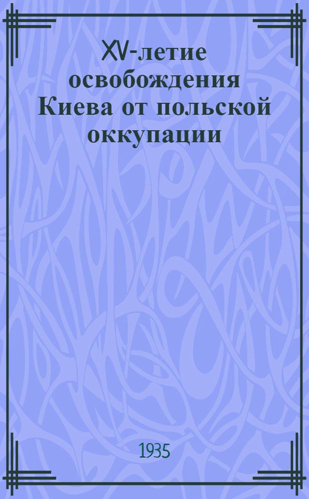 ... XV-летие освобождения Киева от польской оккупации