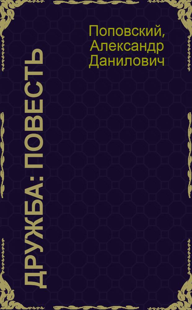 ... Дружба : Повесть