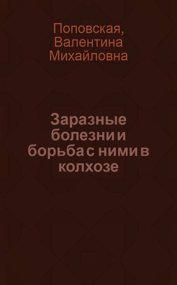 ... Заразные болезни и борьба с ними в колхозе : 28 рис. в тексте