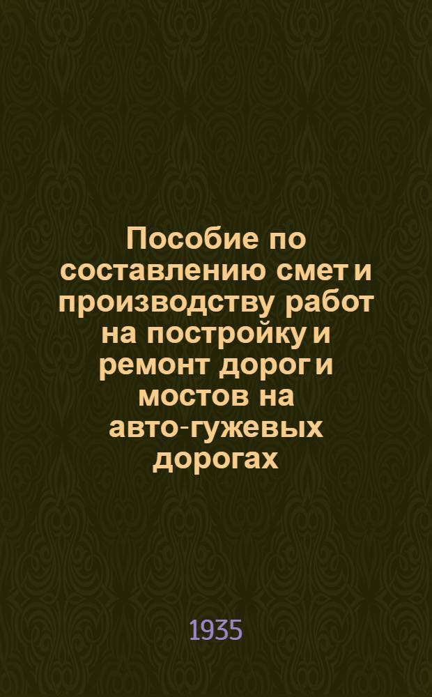 ... Пособие по составлению смет и производству работ на постройку и ремонт дорог и мостов на авто-гужевых дорогах