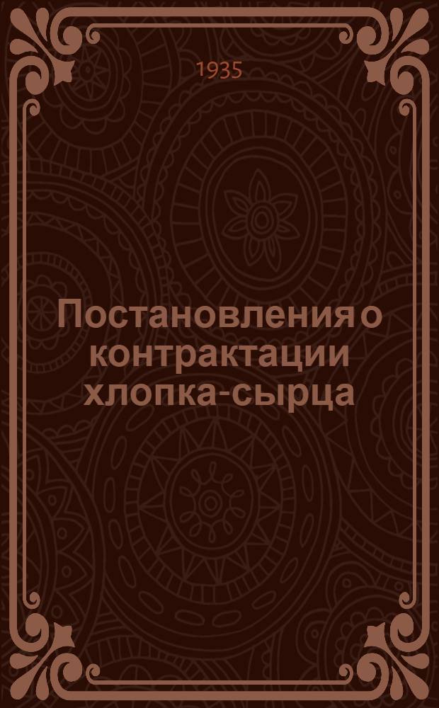 Постановления о контрактации хлопка-сырца
