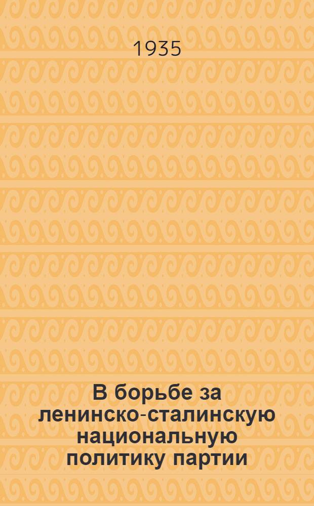 В борьбе за ленинско-сталинскую национальную политику партии : Сборник