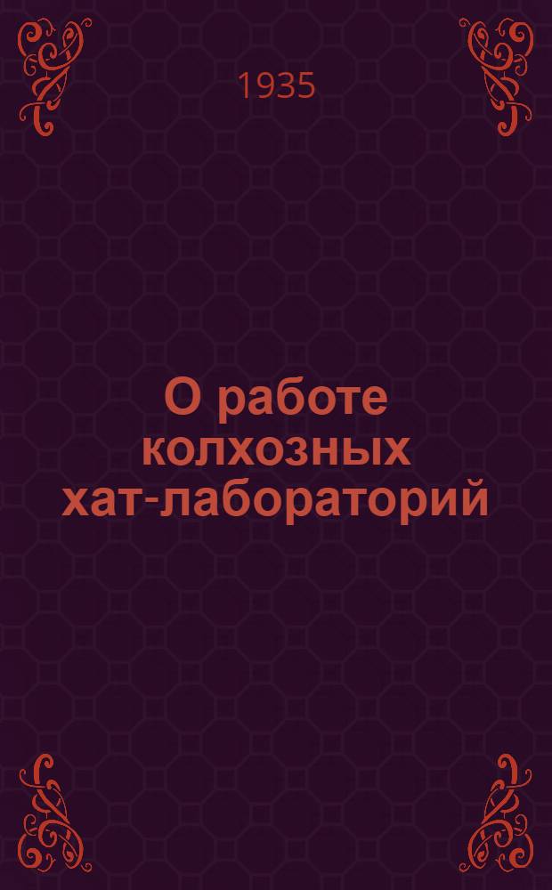О работе колхозных хат-лабораторий : Речь на 1-м Киевском обл. слете хат-лабораторий 23-го февр.1935 г