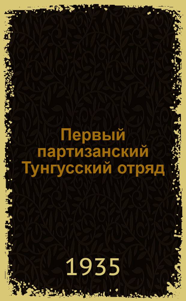 Первый партизанский Тунгусский отряд : Воспоминания о гражданской войне на Д. Востоке
