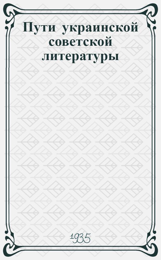 ... Пути украинской советской литературы : Речь на пленуме Правления Союза советских писателей Украины