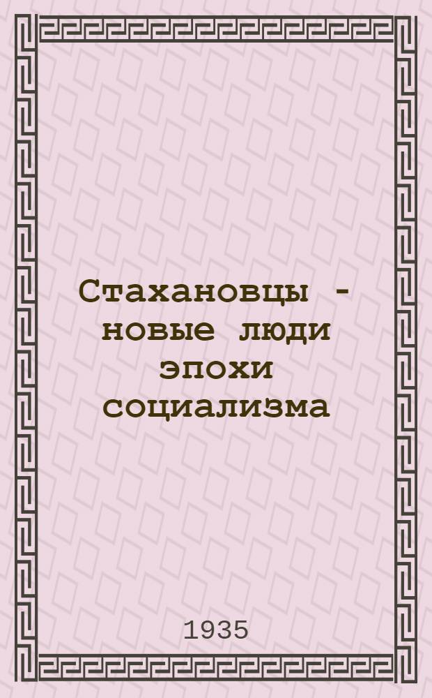 Стахановцы - новые люди эпохи социализма
