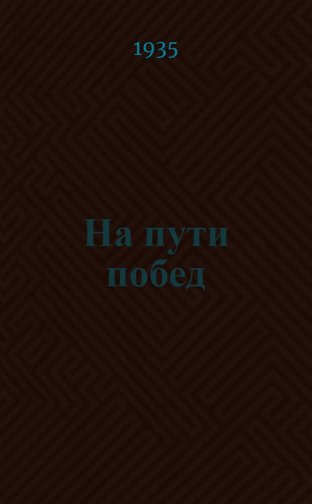 ... На пути побед : Животноводство Коммуны им. ЦИК СССР