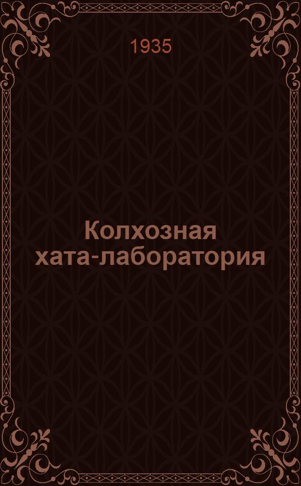 Колхозная хата-лаборатория