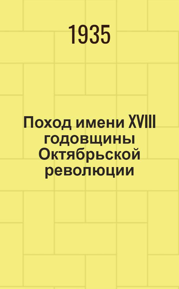 Поход имени XVIII годовщины Октябрьской революции : Материалы к орг-ции и проведению