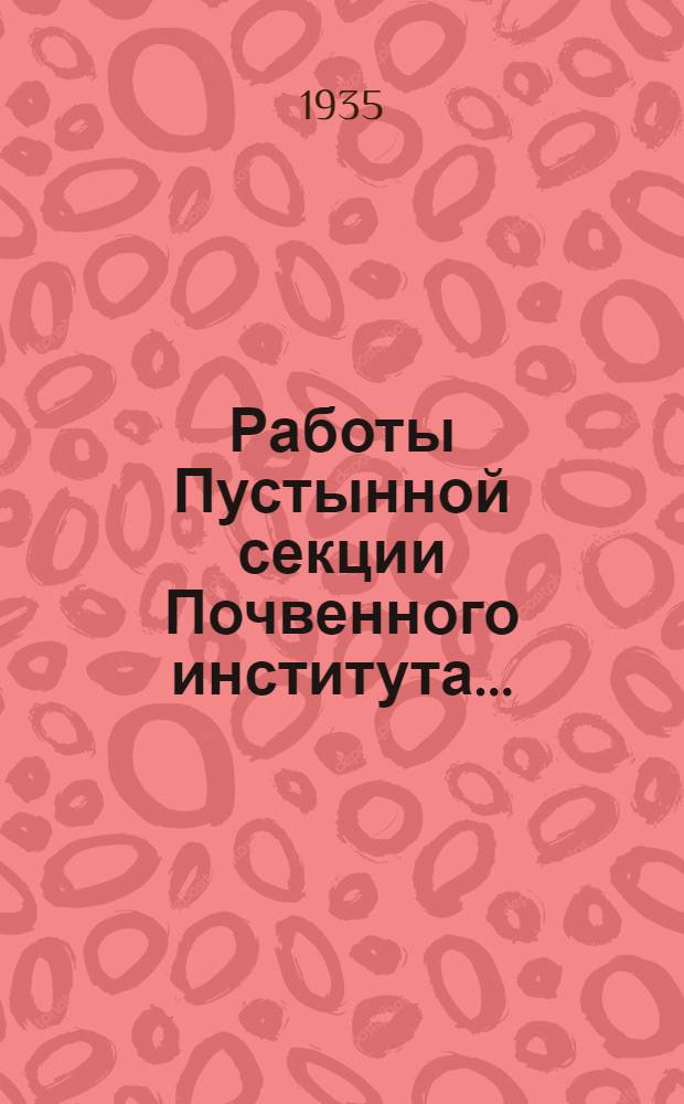... Работы Пустынной секции Почвенного института...