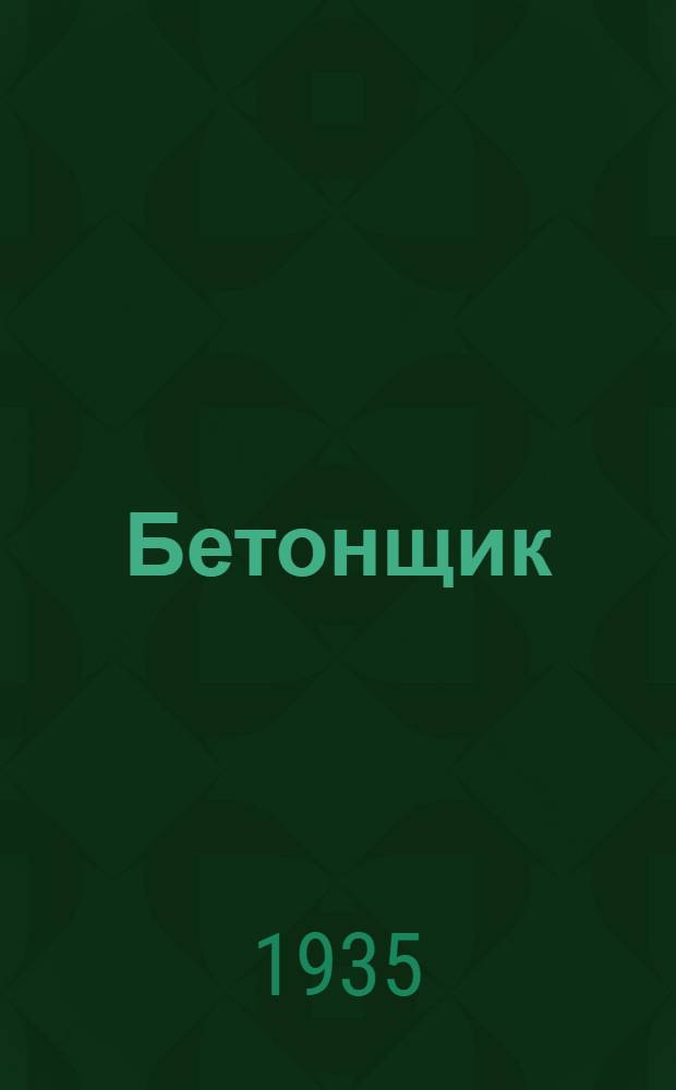 ... Бетонщик