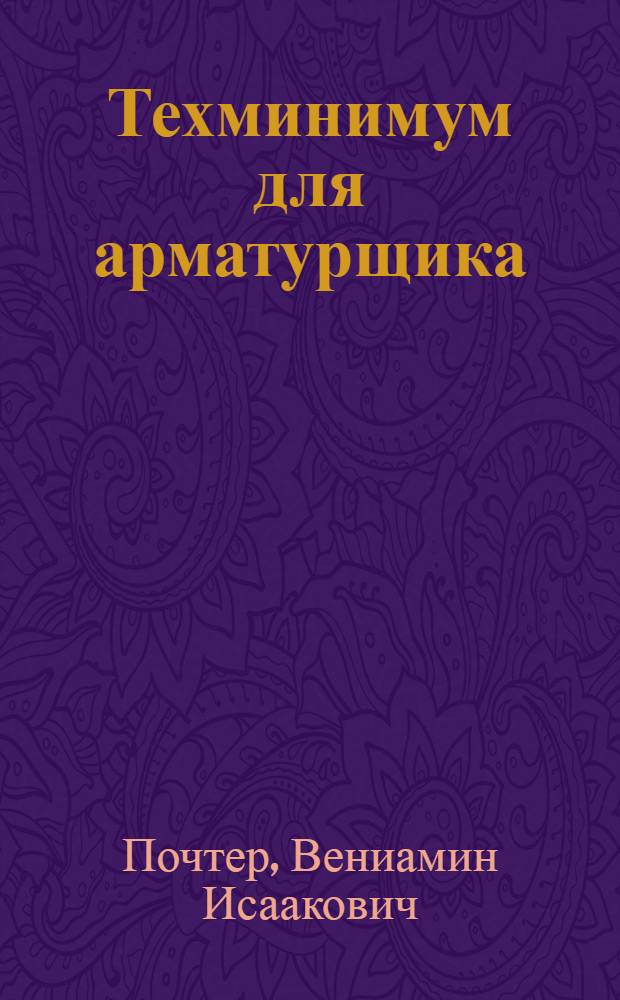 ... Техминимум для арматурщика : Глав. упр. учеб. заведений НКТП СССР утв. в качестве учебника для кружков техминимума строит. пром-сти