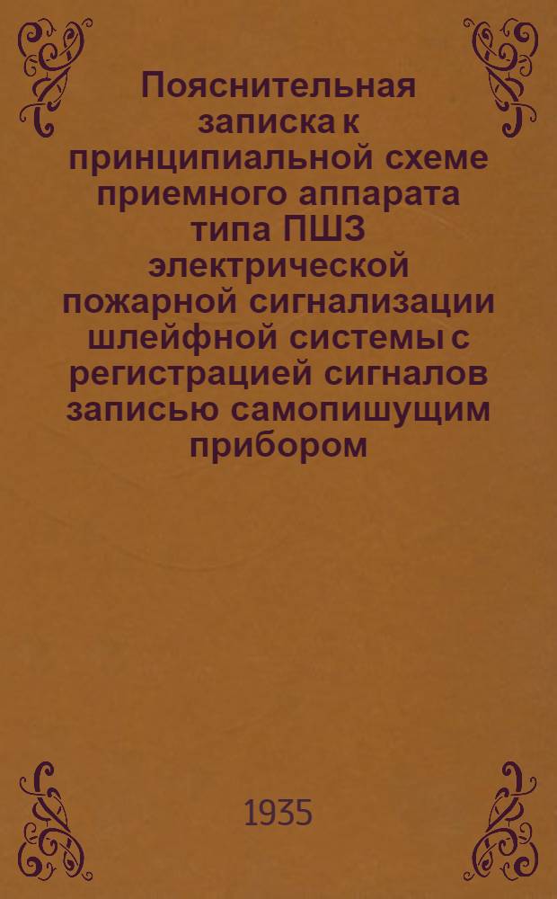 Пояснительная записка к принципиальной схеме приемного аппарата типа ПШЗ электрической пожарной сигнализации шлейфной системы с регистрацией сигналов записью самопишущим прибором : Схема № 27969/АМ