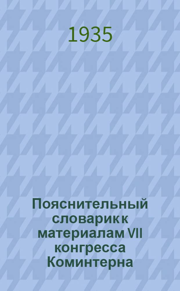 ... Пояснительный словарик к материалам VII конгресса Коминтерна