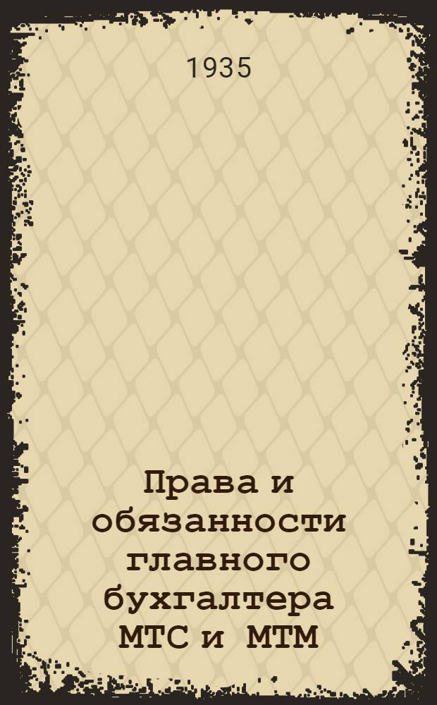 Права и обязанности главного бухгалтера МТС и МТМ : Сборник официальных материалов и коммент