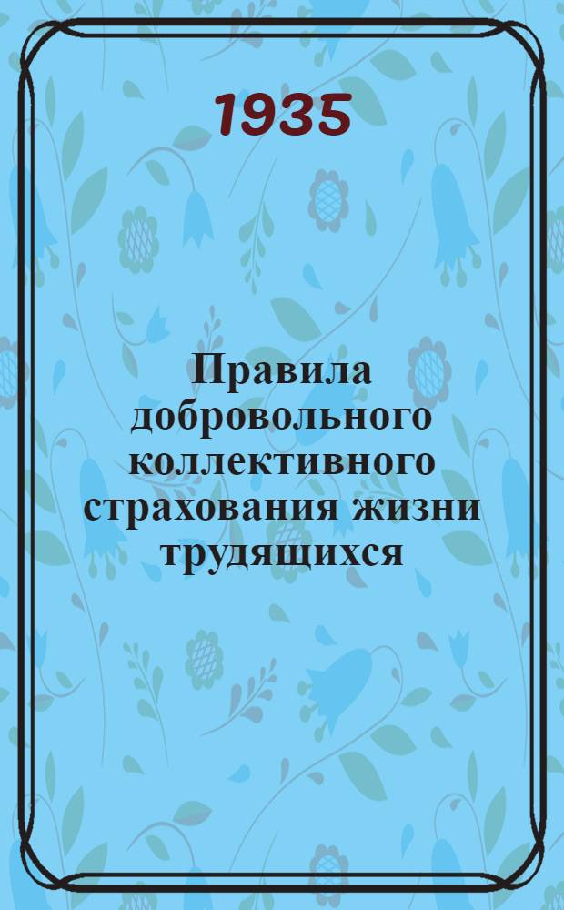 Правила добровольного коллективного страхования жизни трудящихся (К. С.)