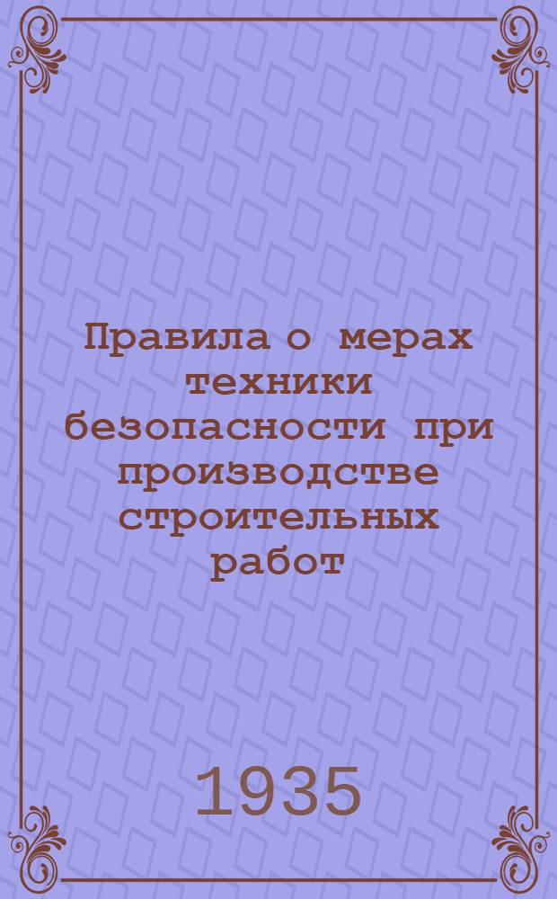 Правила о мерах техники безопасности при производстве строительных работ : (Утв. НКТ СССР...)