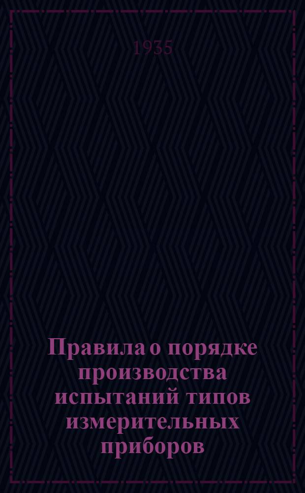 ... Правила о порядке производства испытаний типов измерительных приборов