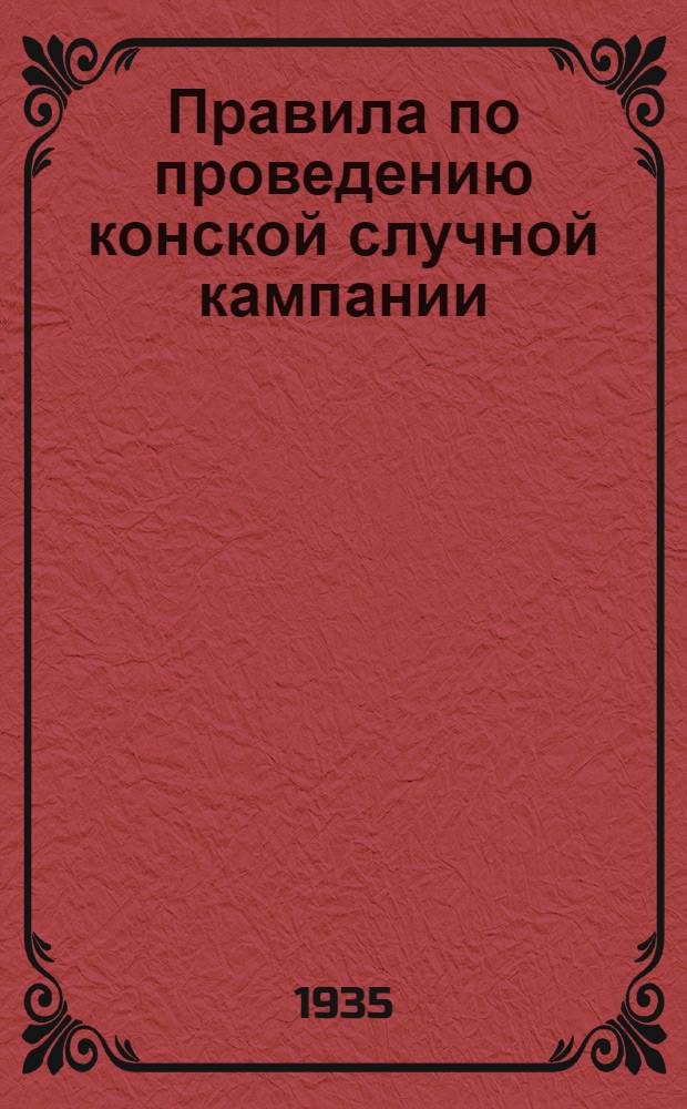 ... Правила по проведению конской случной кампании