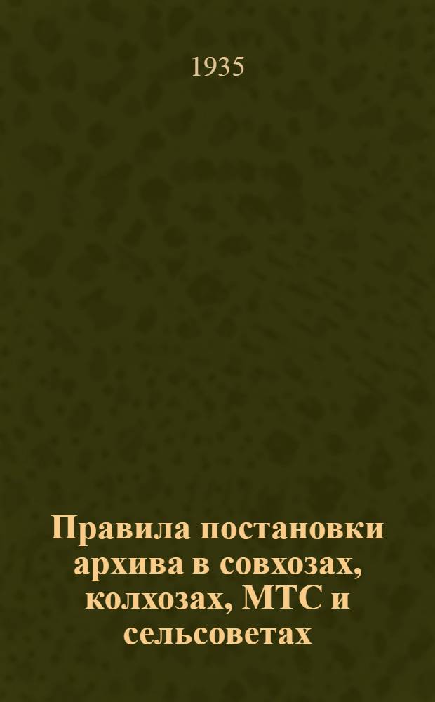Правила постановки архива в совхозах, колхозах, МТС и сельсоветах : Сборник директивных материалов