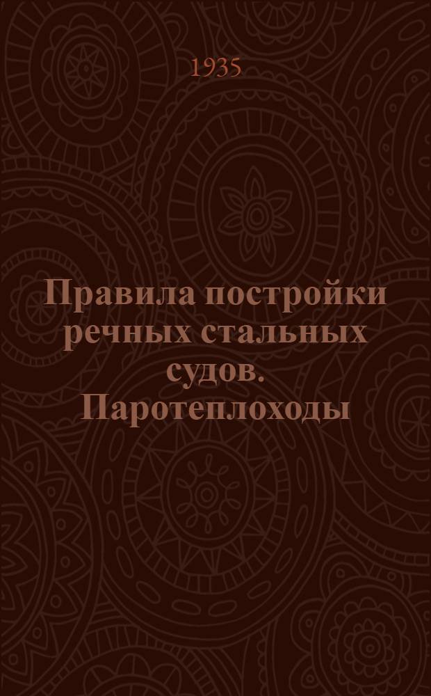 ... Правила постройки речных стальных судов. Паротеплоходы