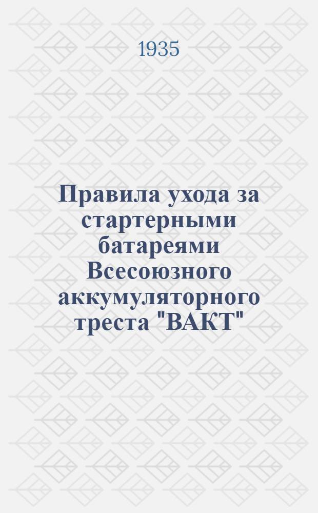 Правила ухода за стартерными батареями Всесоюзного аккумуляторного треста "ВАКТ"