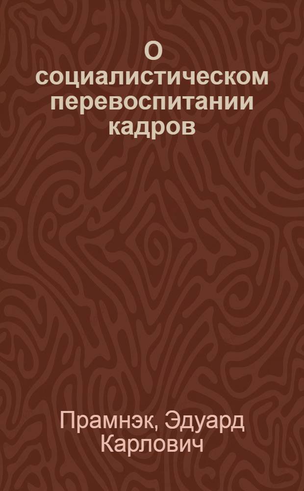 ... О социалистическом перевоспитании кадров