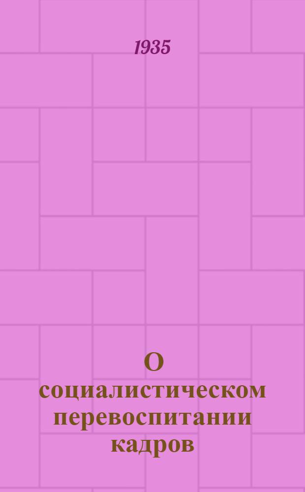 ... О социалистическом перевоспитании кадров