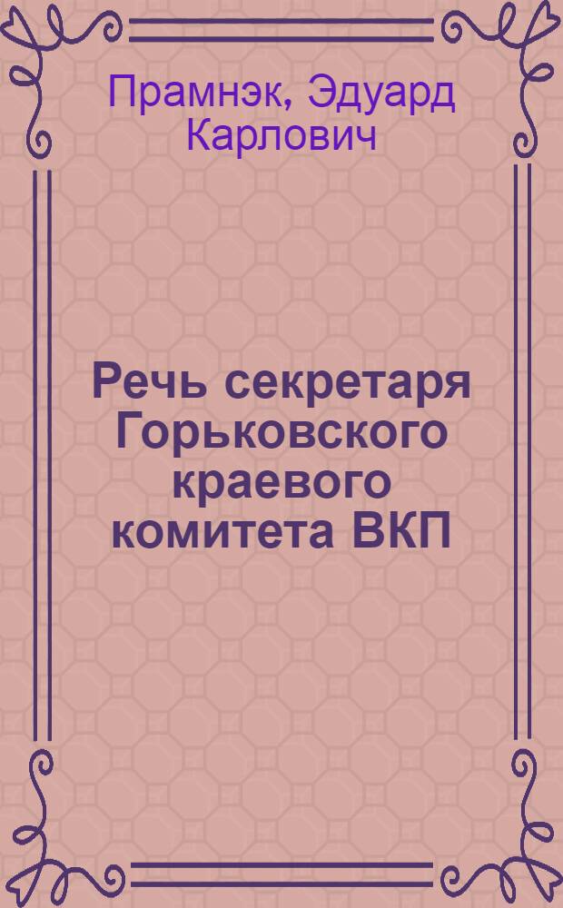 Речь секретаря Горьковского краевого комитета ВКП(б) т. Прамнэк на III краевом съезде советов