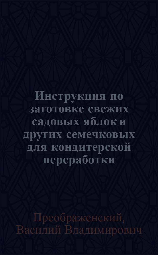 ... Инструкция по заготовке свежих садовых яблок и других семечковых для кондитерской переработки : (Требования к техн. кондитерскому яблоку, съемка, хранение в серьге, упаковка)