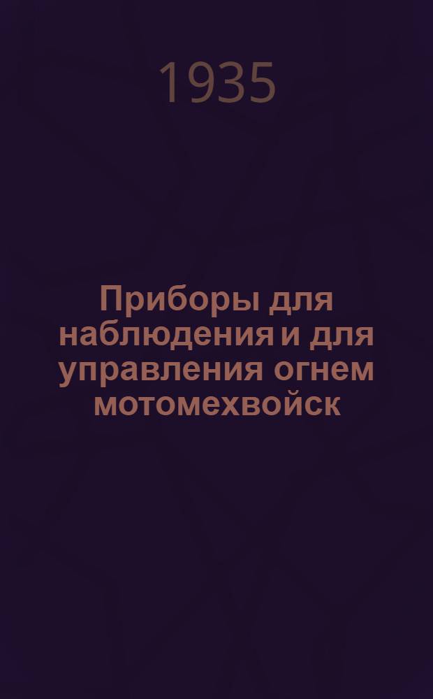 ... Приборы для наблюдения и для управления огнем мотомехвойск