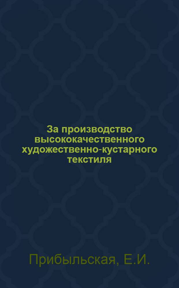 ... За производство высококачественного художественно-кустарного текстиля