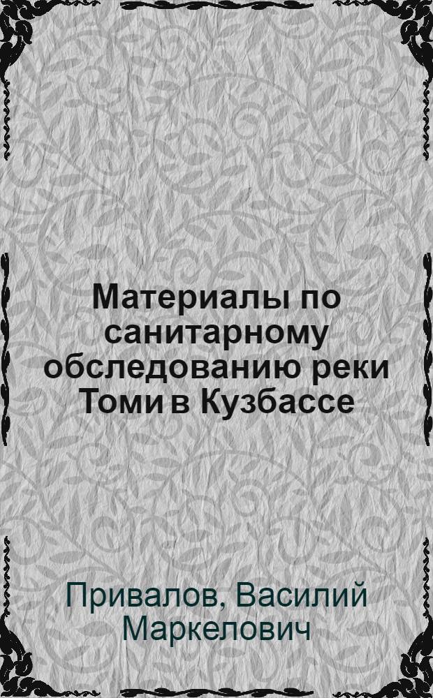 ... Материалы по санитарному обследованию реки Томи в Кузбассе
