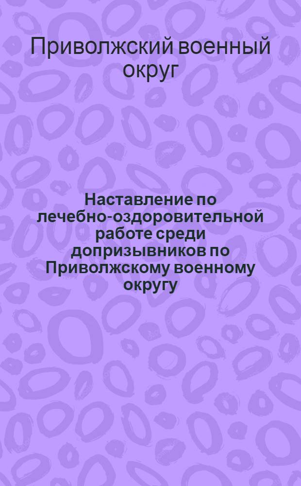 Наставление по лечебно-оздоровительной работе среди допризывников по Приволжскому военному округу
