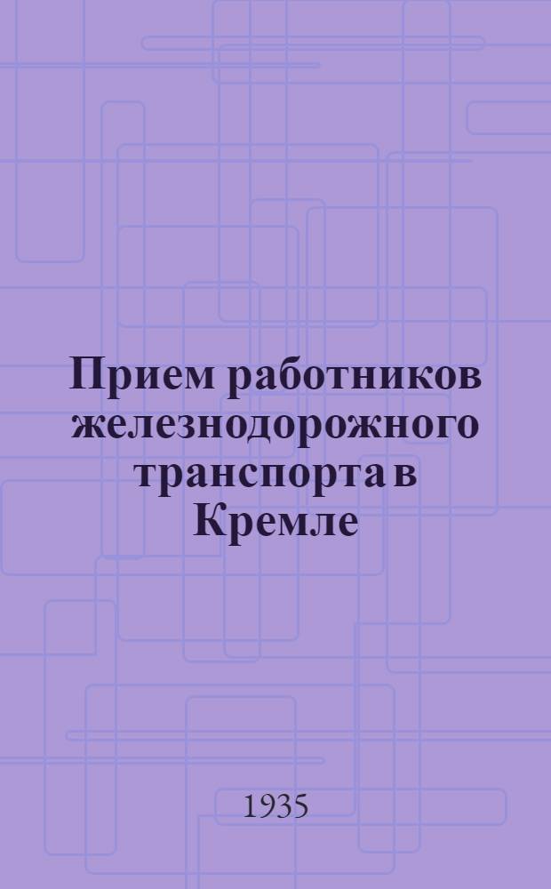 ... Прием работников железнодорожного транспорта в Кремле