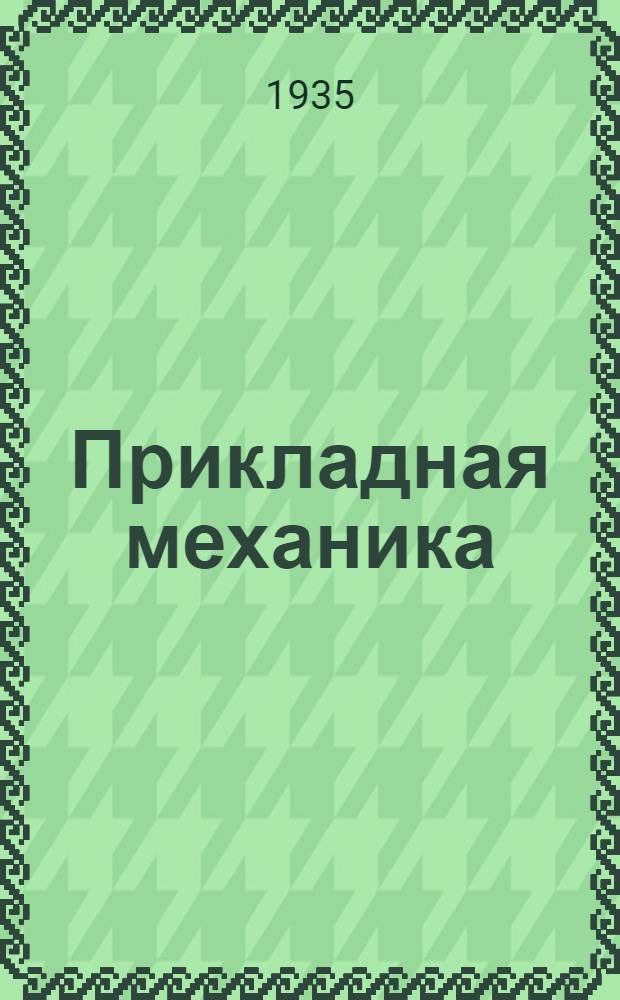 ... Прикладная механика : Тезисы докладов