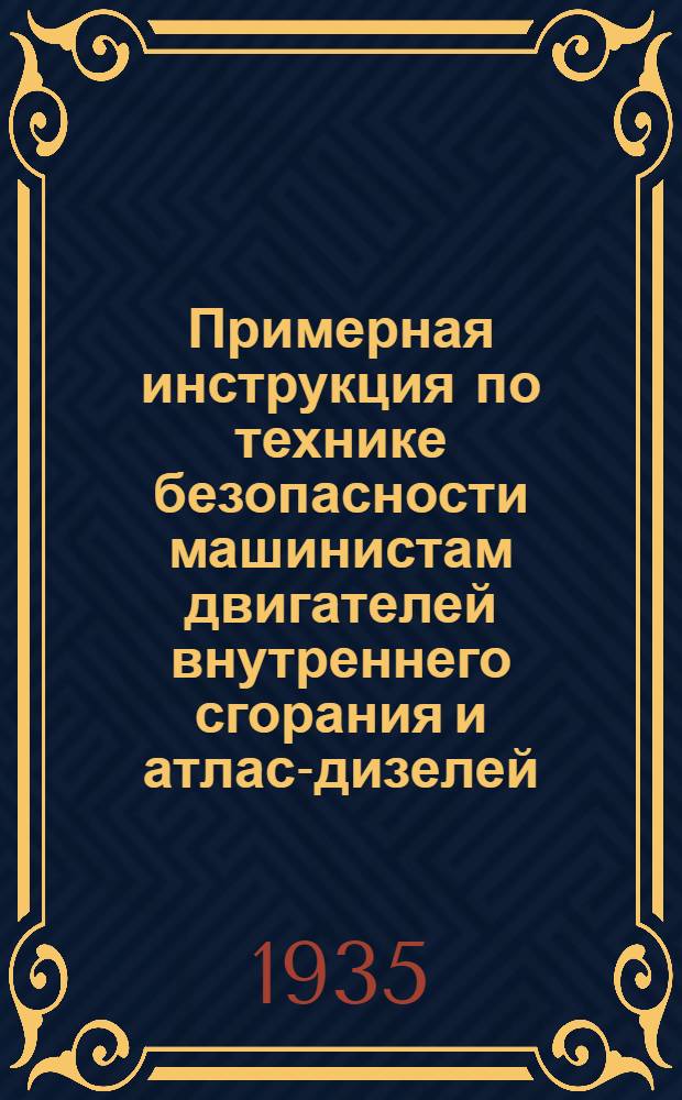 Примерная инструкция по технике безопасности машинистам двигателей внутреннего сгорания и атлас-дизелей