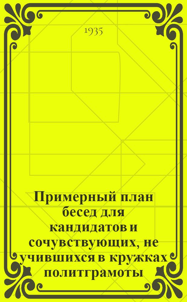 Примерный план бесед для кандидатов и сочувствующих, не учившихся в кружках политграмоты : (1 и 2 варианты)
