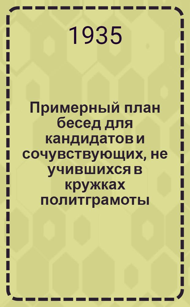 Примерный план бесед для кандидатов и сочувствующих, не учившихся в кружках политграмоты : (Вариант 2)