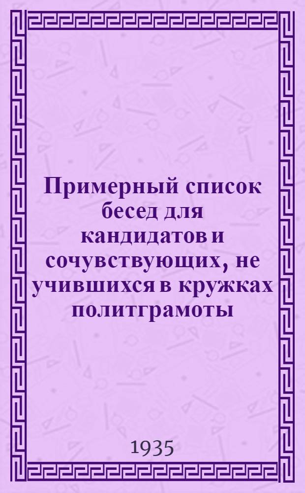 Примерный список бесед для кандидатов и сочувствующих, не учившихся в кружках политграмоты