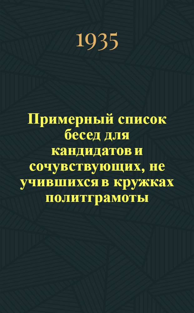 Примерный список бесед для кандидатов и сочувствующих, не учившихся в кружках политграмоты