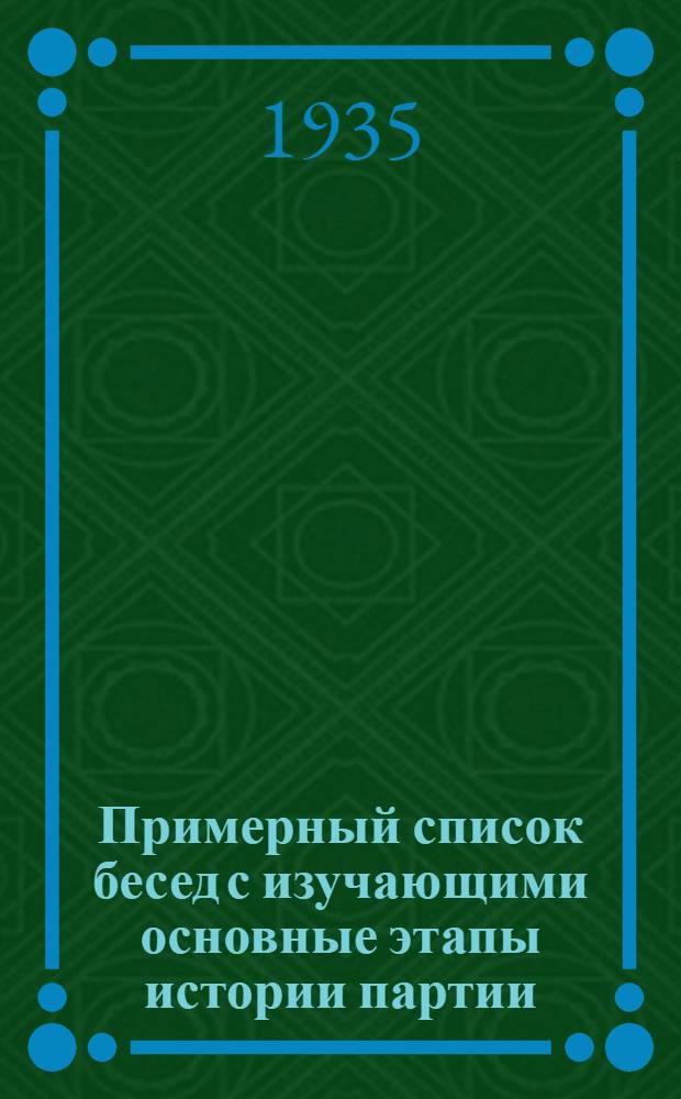 Примерный список бесед с изучающими основные этапы истории партии