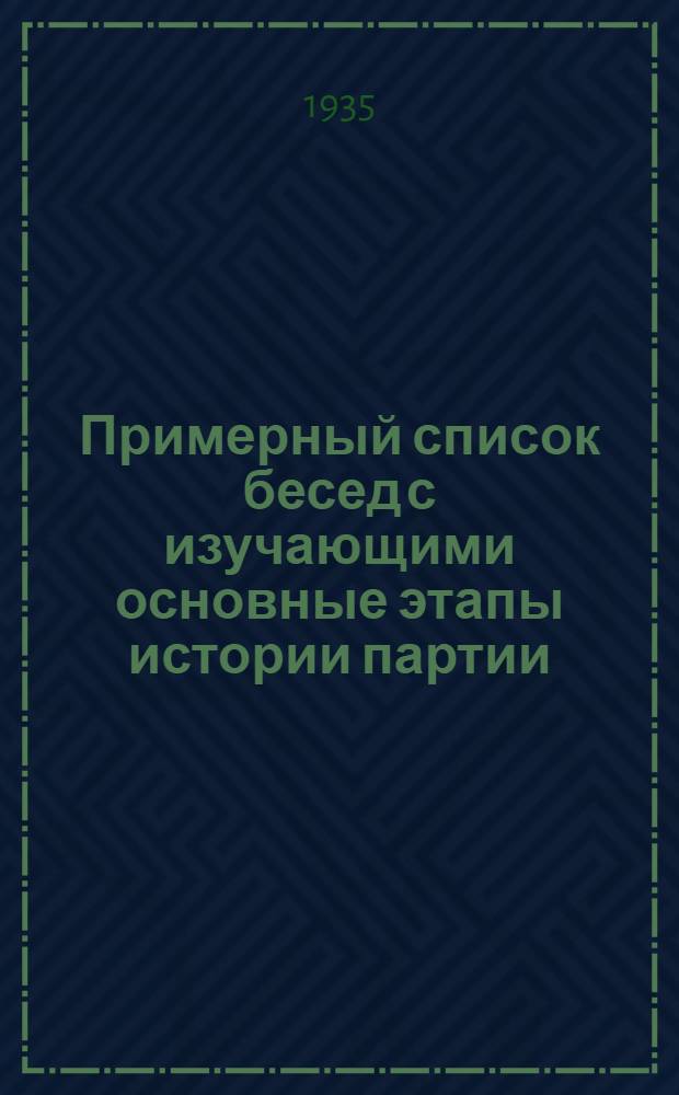 Примерный список бесед с изучающими основные этапы истории партии