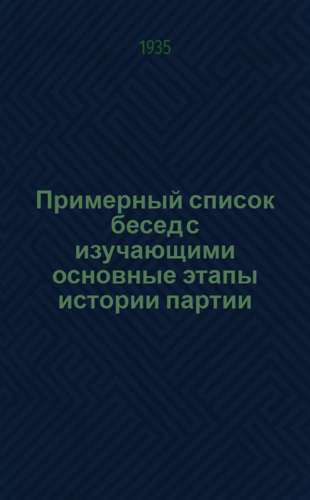Примерный список бесед с изучающими основные этапы истории партии