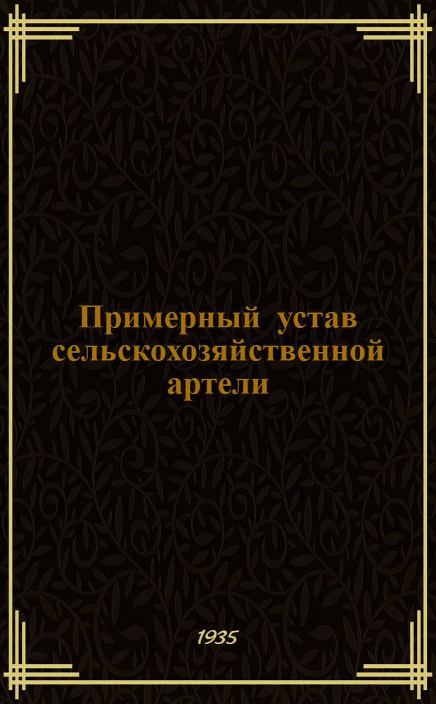 ... Примерный устав сельскохозяйственной артели