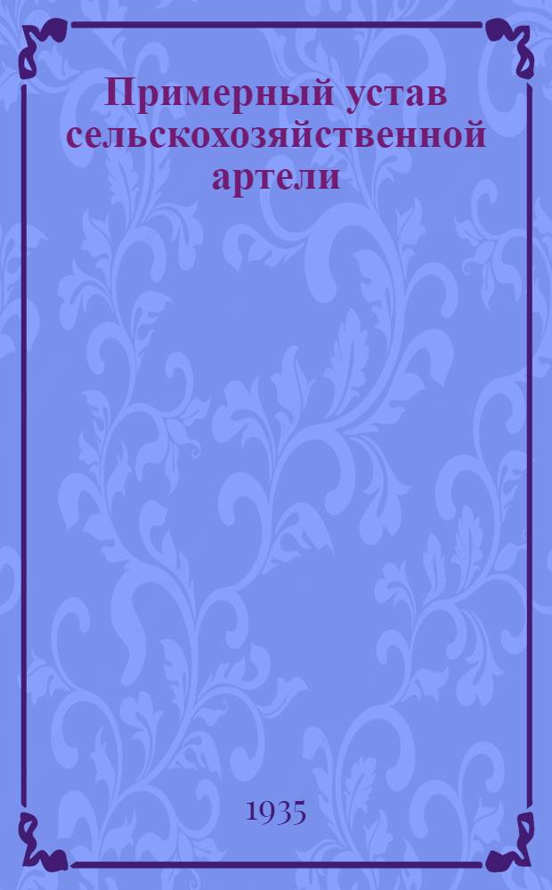 Примерный устав сельскохозяйственной артели : Проект Комиссии 2-го Всес. съезда колхозников-ударников
