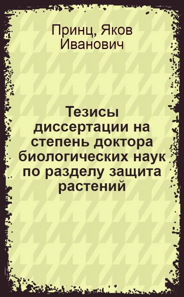 Тезисы диссертации на степень доктора биологических наук по разделу защита растений: "Экологические обоснования системы мероприятий по защите виноградной лозы от вредителей и болезней"