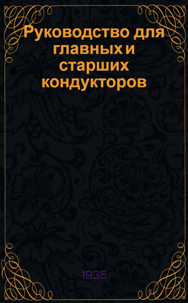 ... Руководство для главных и старших кондукторов