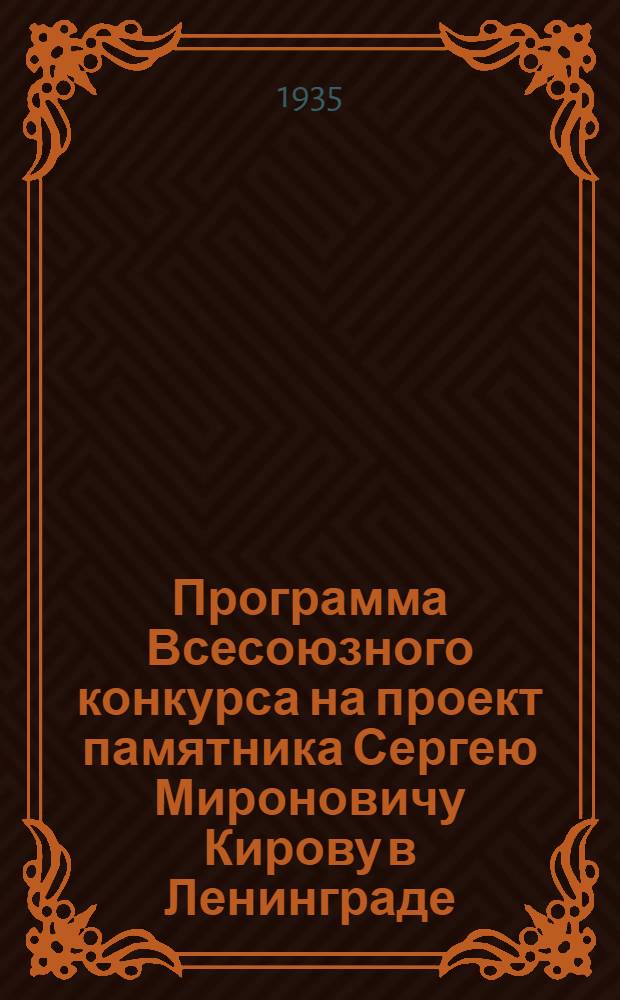 Программа Всесоюзного конкурса на проект памятника Сергею Мироновичу Кирову в Ленинграде