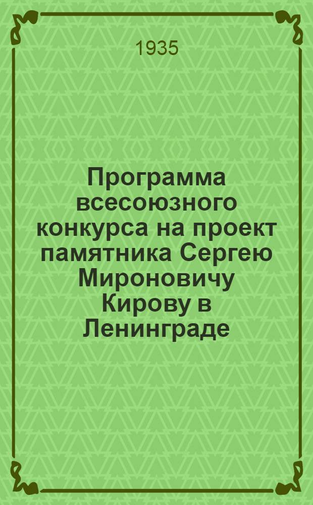 Программа всесоюзного конкурса на проект памятника Сергею Мироновичу Кирову в Ленинграде